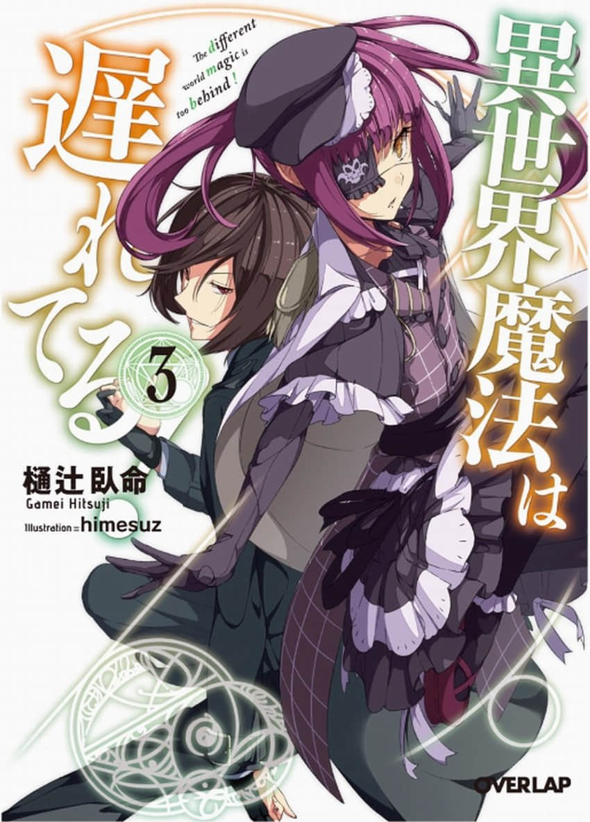 《異世界魔法實在太落後!》3 插圖（1）