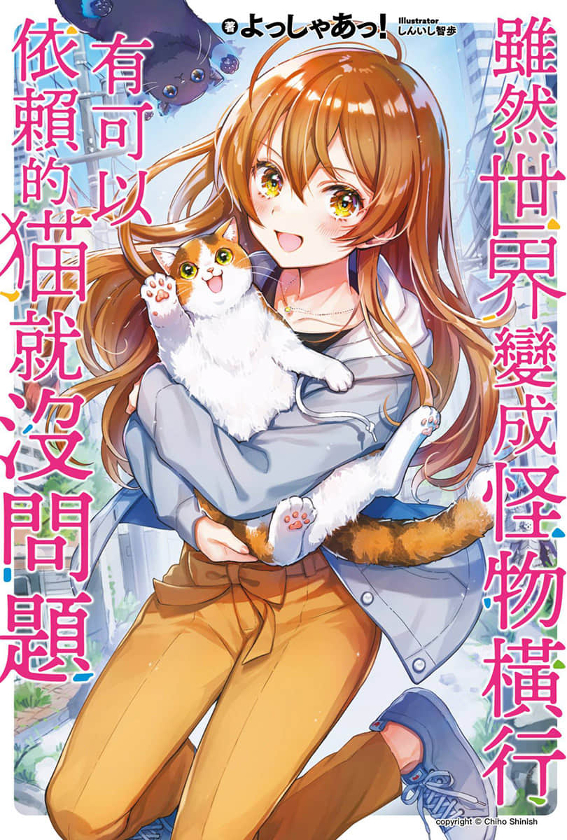 《虽然世界变成怪物横行 有可以依赖的猫就没问题》1 插图（2）