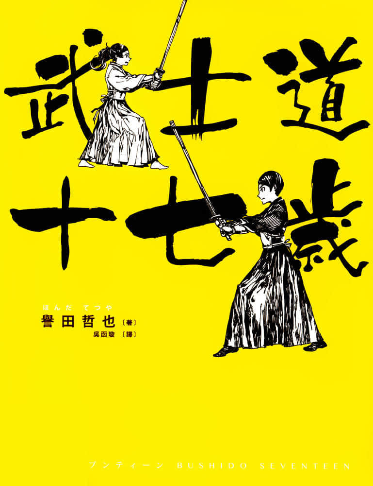 《武士道系列》2 武士道十七岁 作品相关插图（1）