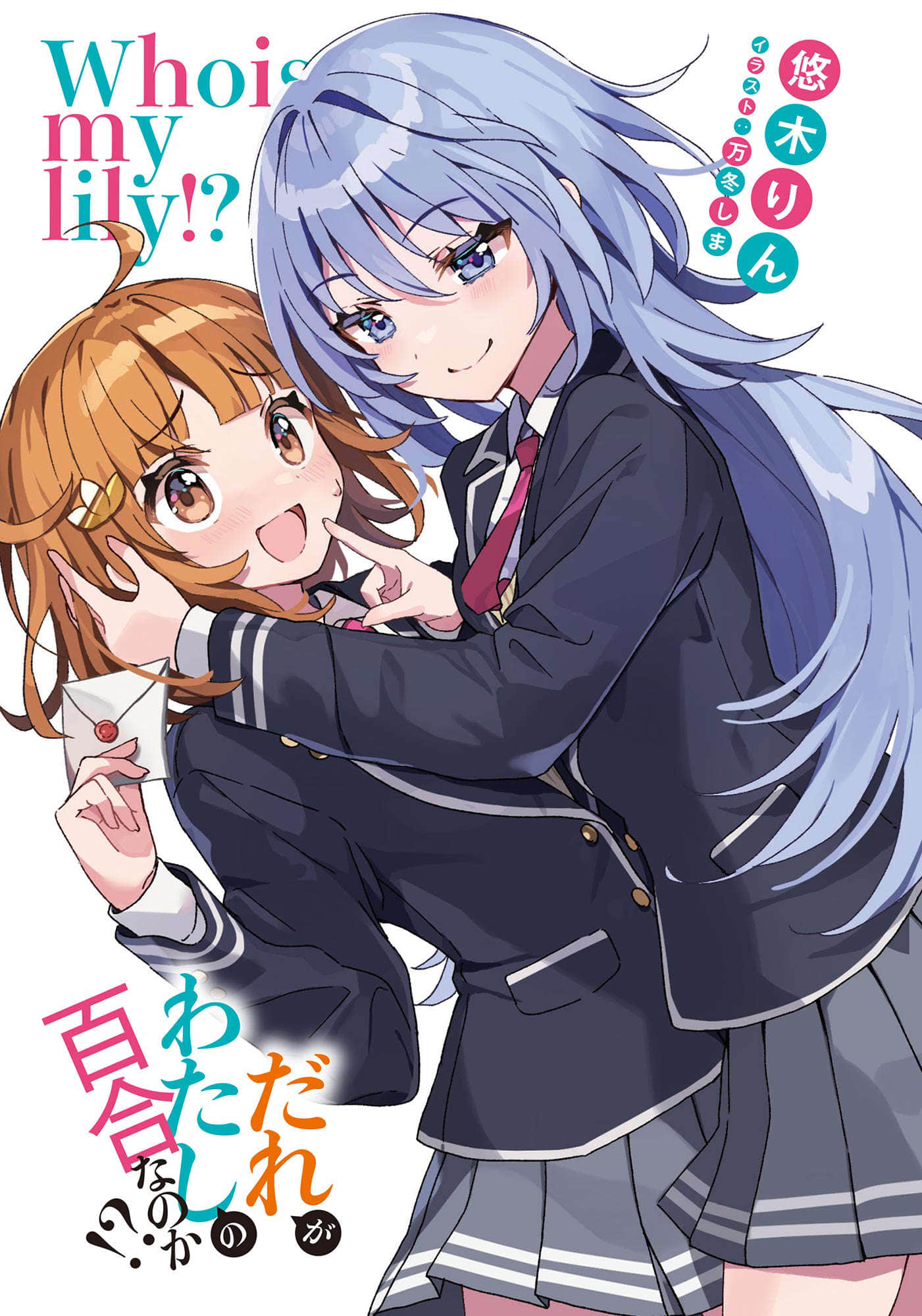 谁才是我的百合呢!?小说插图（3）