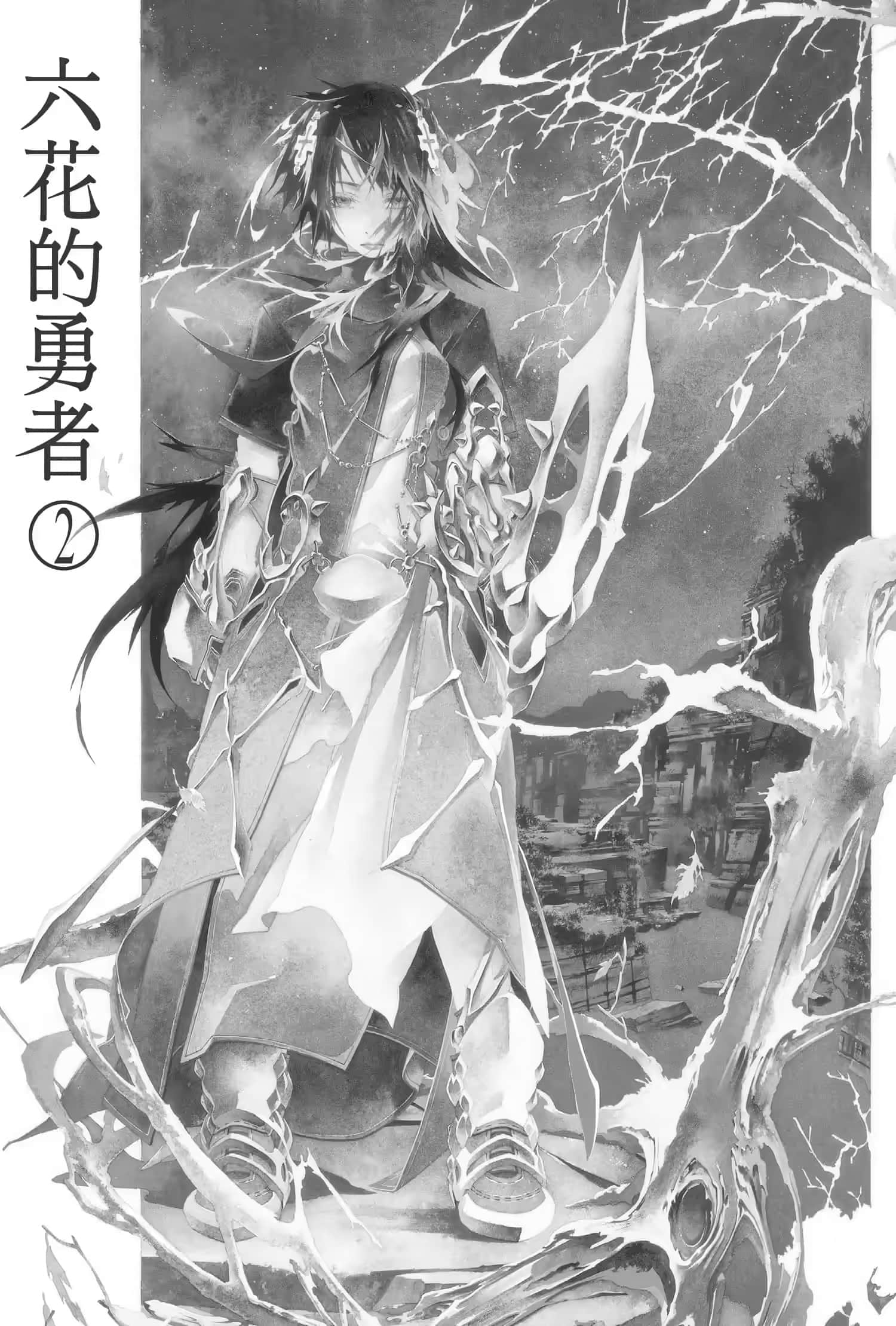 《六花的勇者》2 插图（5）