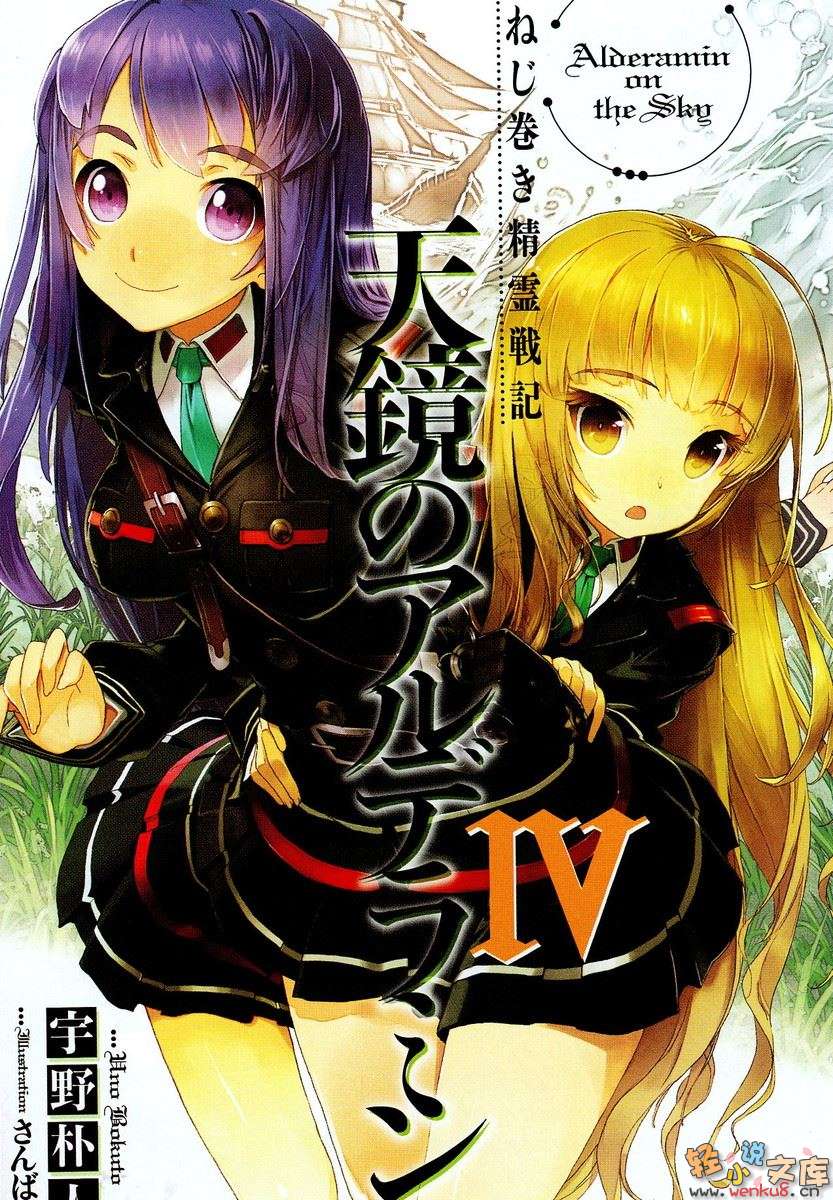 發條精靈戰記 天鏡的極北之星小說插圖（50）