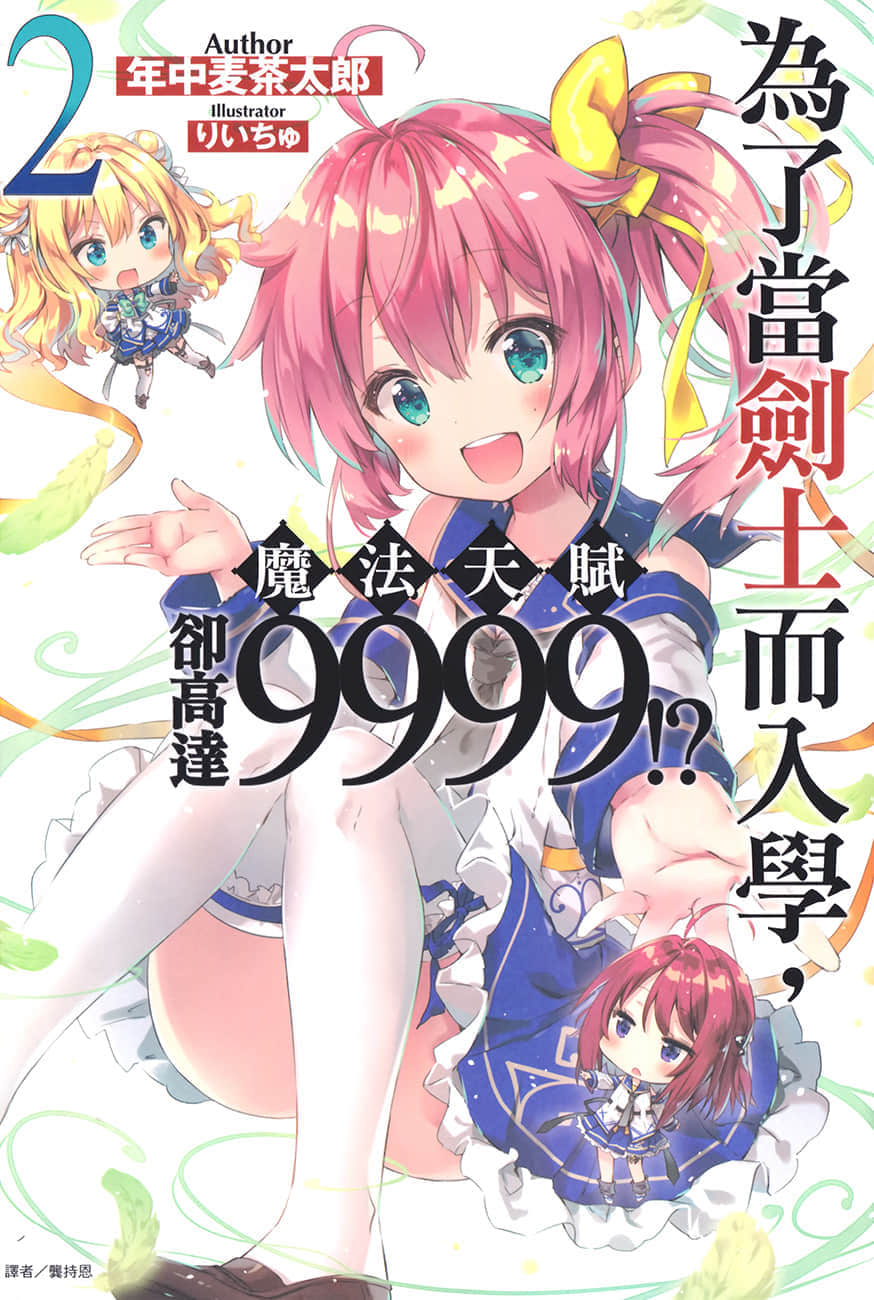 爲了當劍士而入學，魔法天賦卻高達9999！？小說插圖（38）