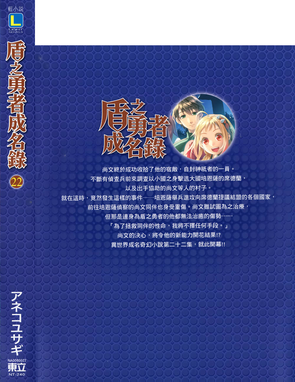 《盾之勇者成名錄》22 終章 龍殺手插圖(1)