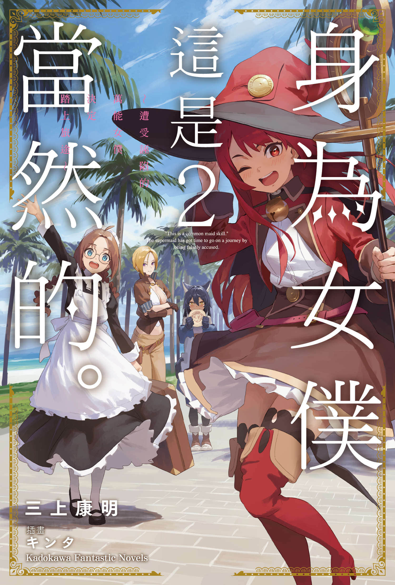 《身爲女僕這是當然的。 ～遭受誣陷的萬能女僕決定踏上旅途～》2 插圖（1）