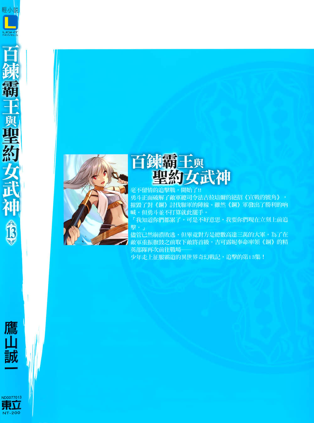 《百炼霸王与圣约女武神》13 后记插图（1）