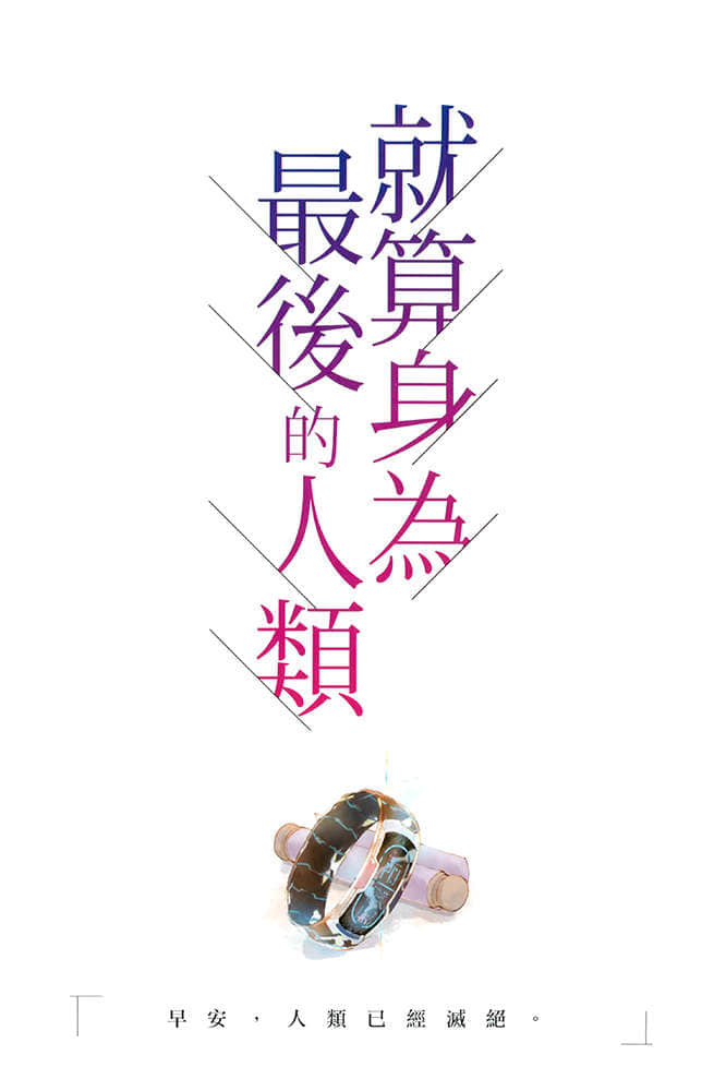 就算身爲最後的人類小說插圖（12）