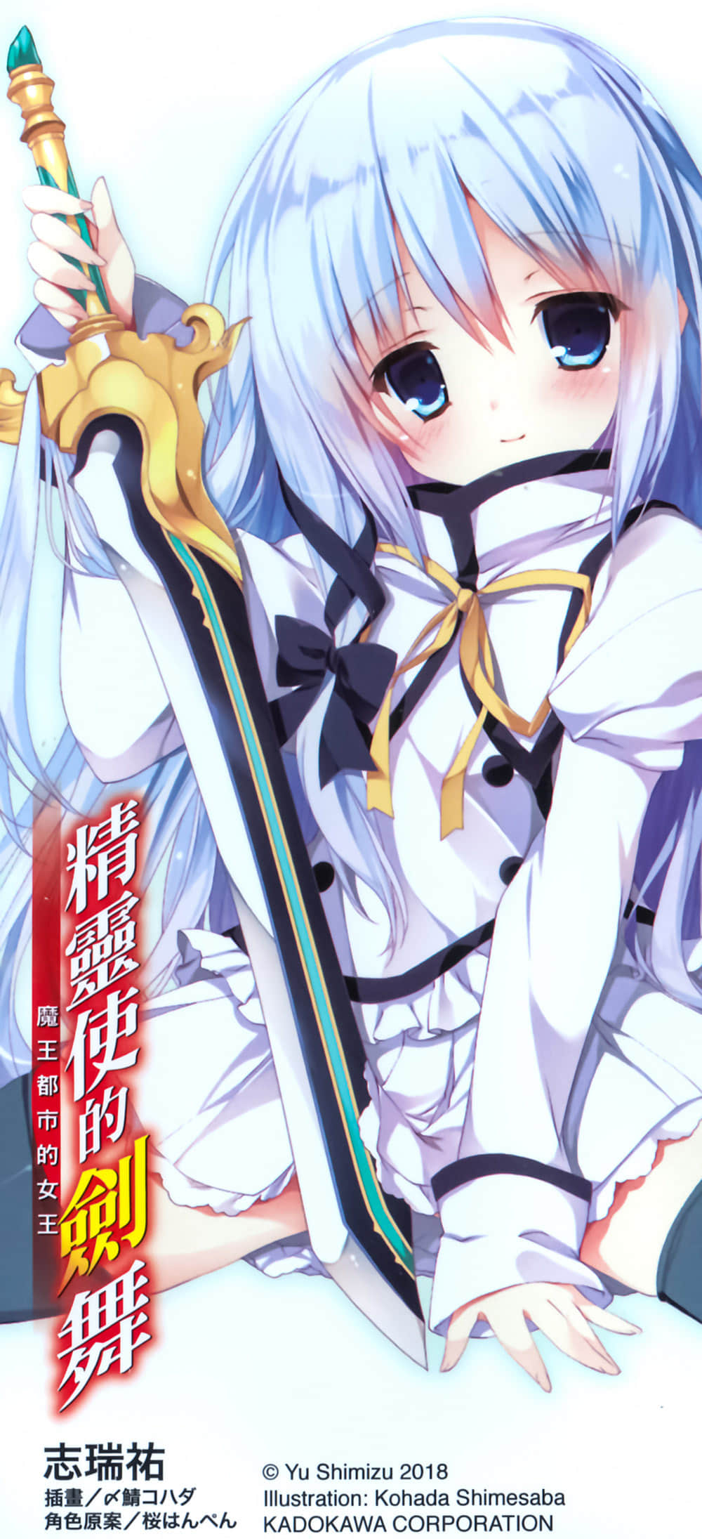 《精灵使的剑舞》17 魔王都市的女王 后记插图（3）