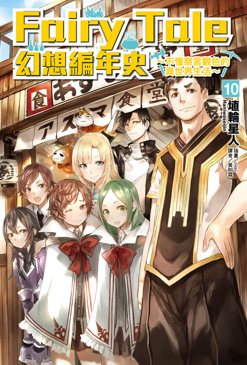 Fairy Tale 幻想编年史～不懂察言观色的异世界生活～小说插图（133）