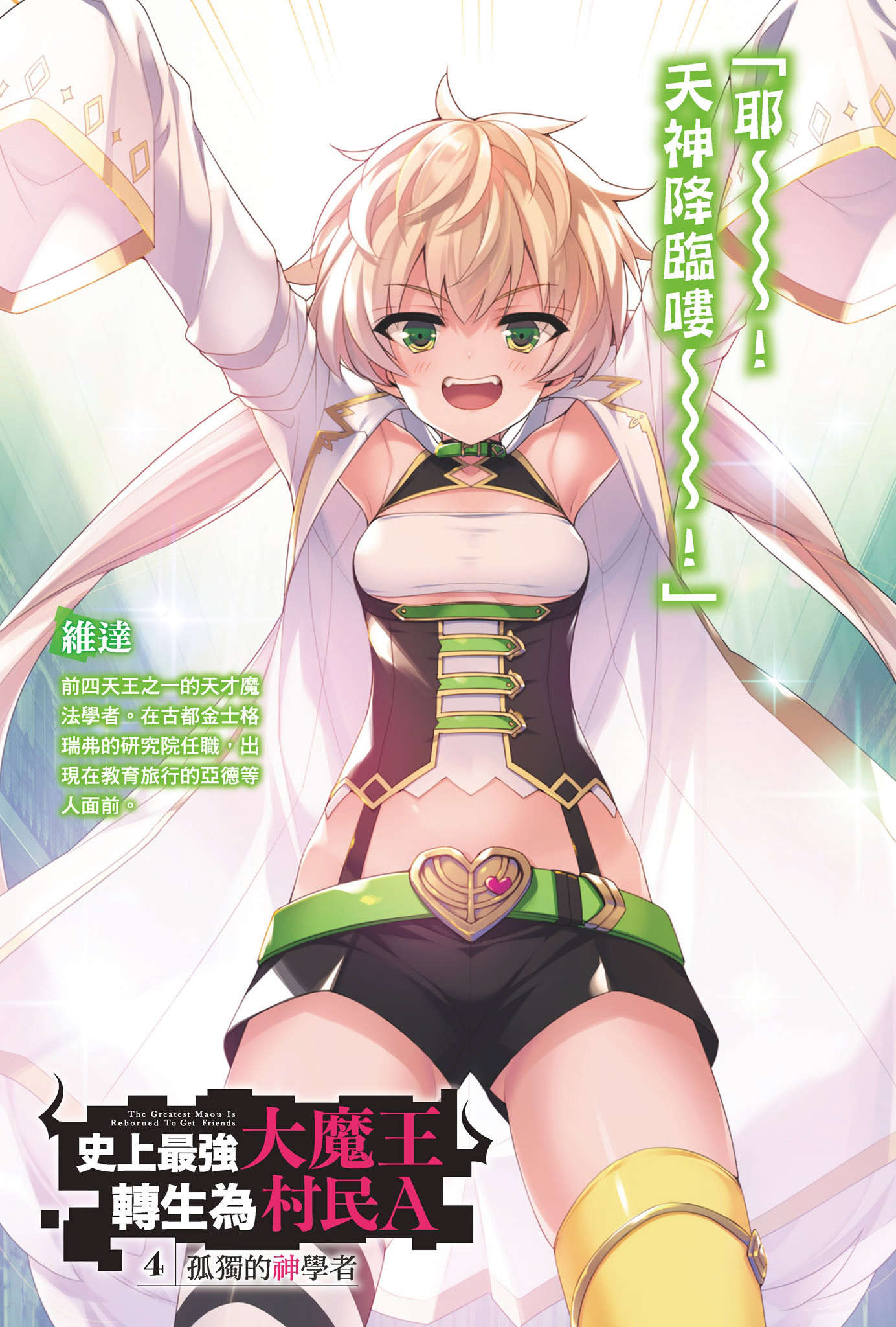 《史上最强大魔王转生为村民A》4 孤独的神学家 插图（2）