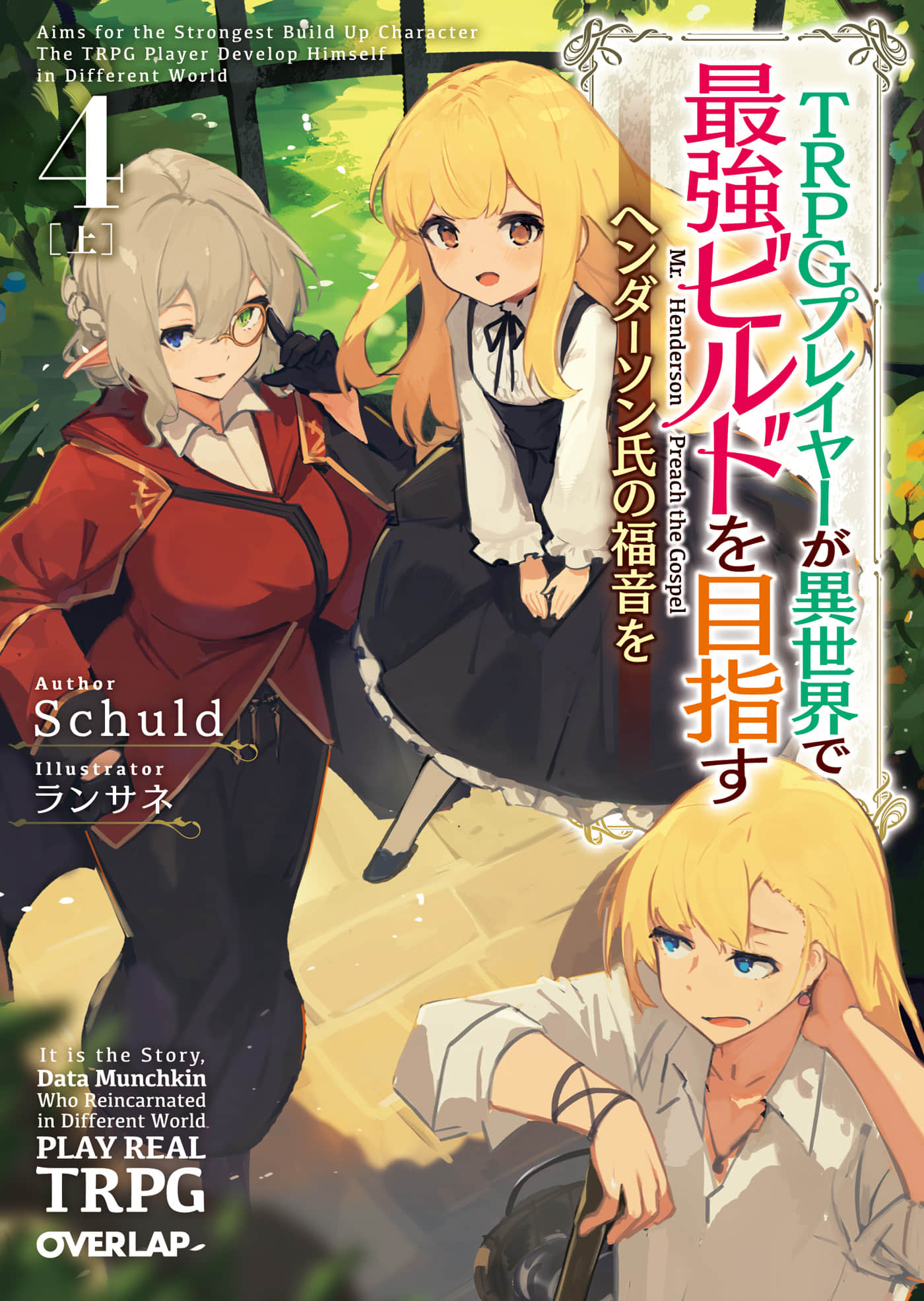 《TRPG玩家在异世界打造最强角色 ～献给亨德森的福音～》4［上］（机翻） 插图（1）