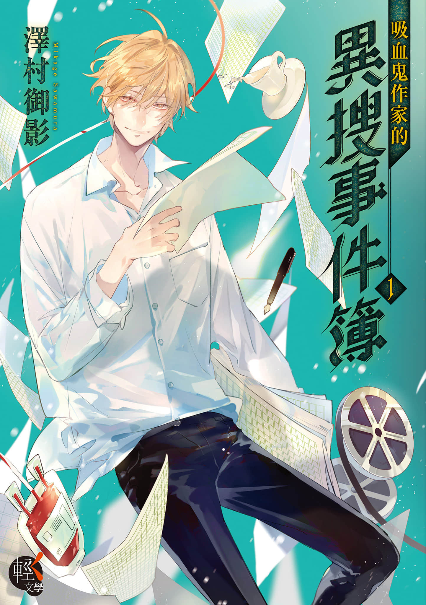 《吸血鬼作家的異搜事件簿》1 作品相關插圖（1）