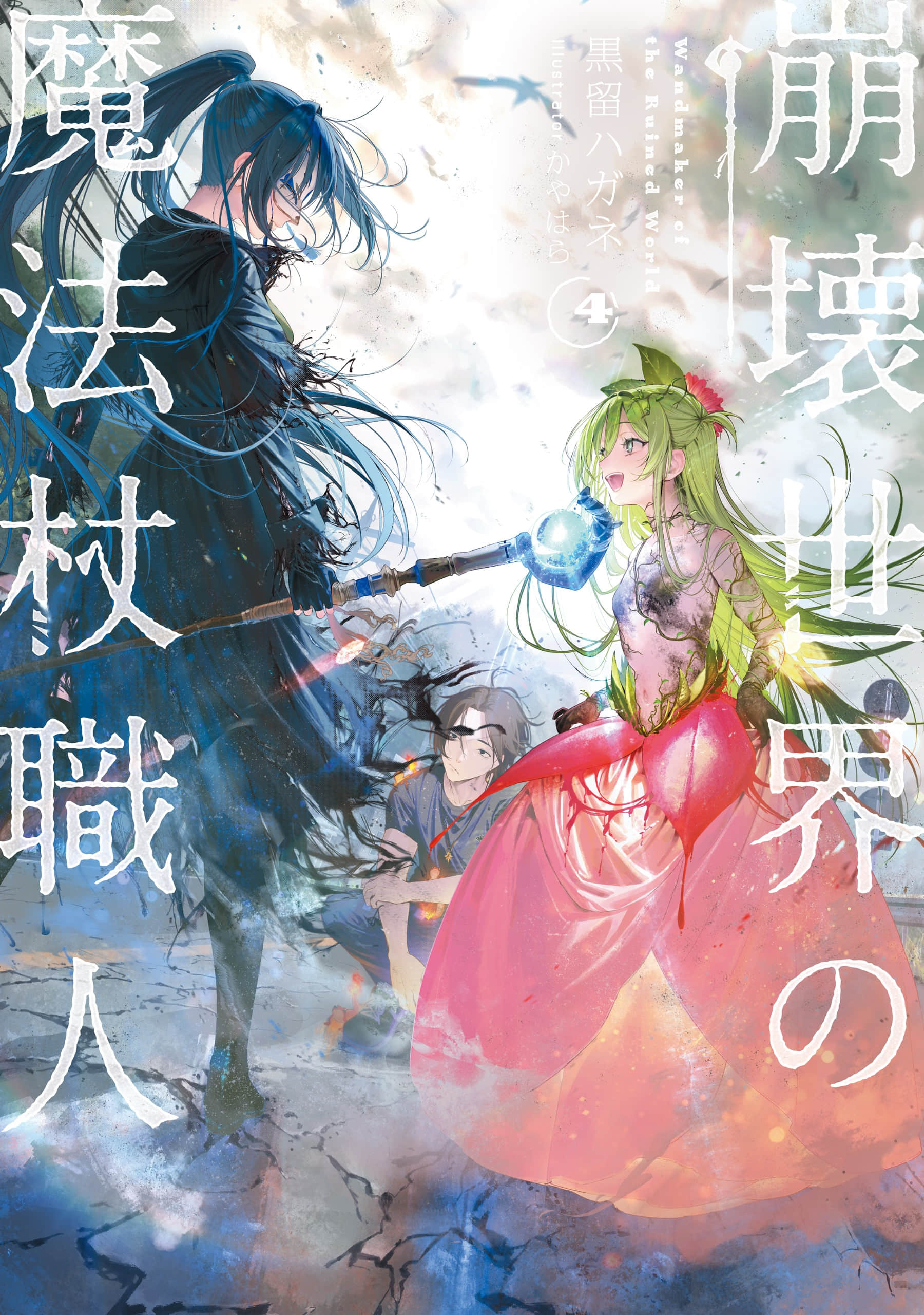 崩壞世界的魔杖匠人小說插圖（105）
