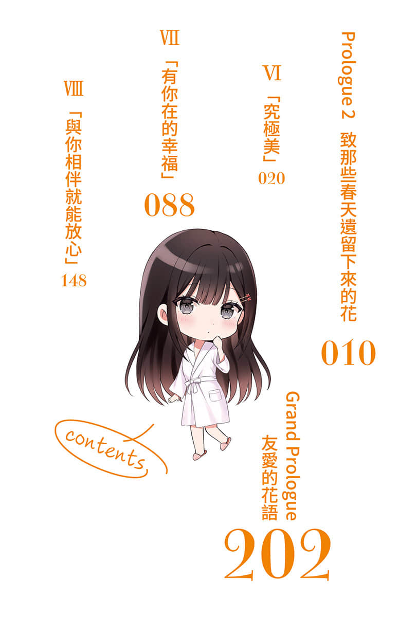 《男女之间存在纯友情吗？（不，不存在！）》Flag 4. 不过，我们是挚友对吧？〈下〉 插图（5）