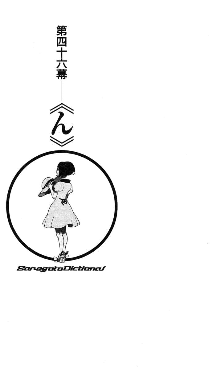 《戏言系列 新版》戏言系列用语辞典 第四十六幕《ん》【n】插图（1）