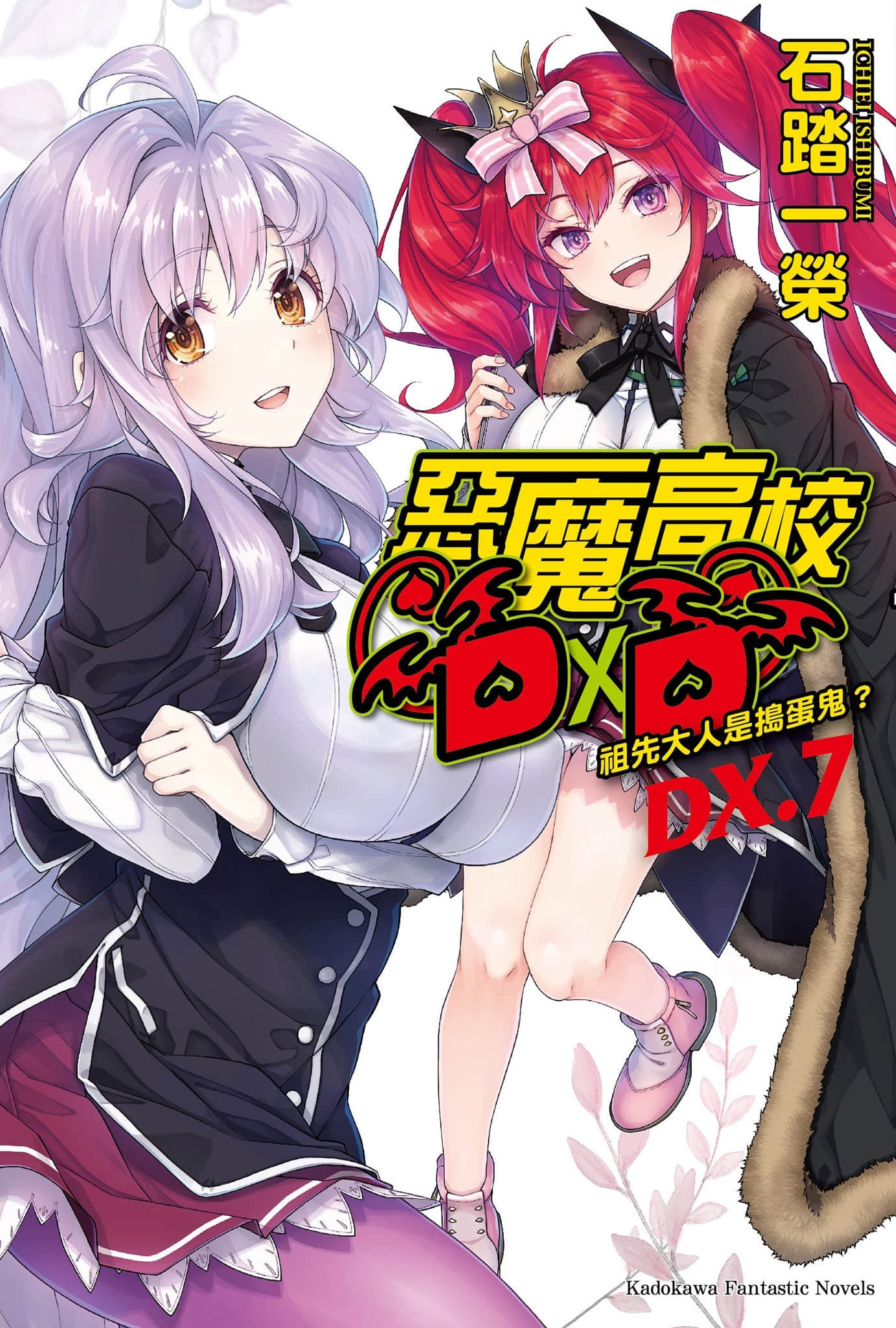 《恶魔高校DxD》短篇集 DX.7 祖先大人是捣蛋鬼？ 插图（1）