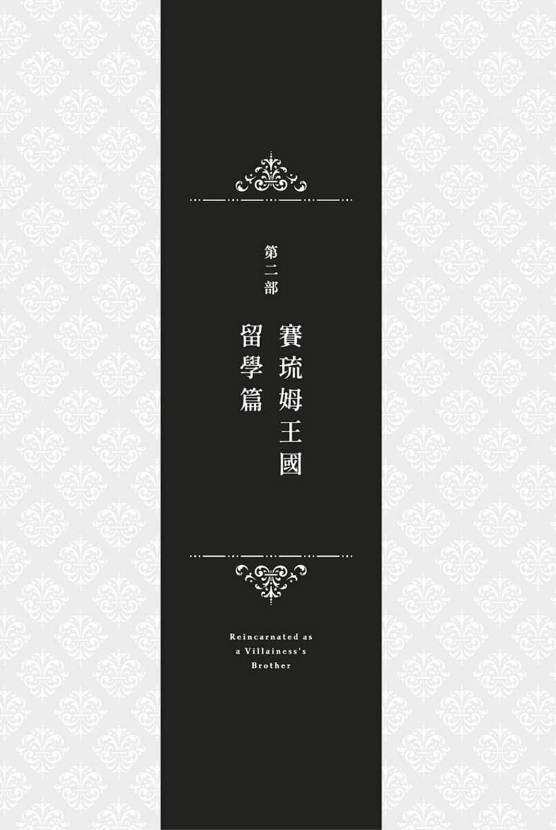 《转生成反派千金的哥哥》2 「攻略对象邻国第二王子」的哥哥插图（1）