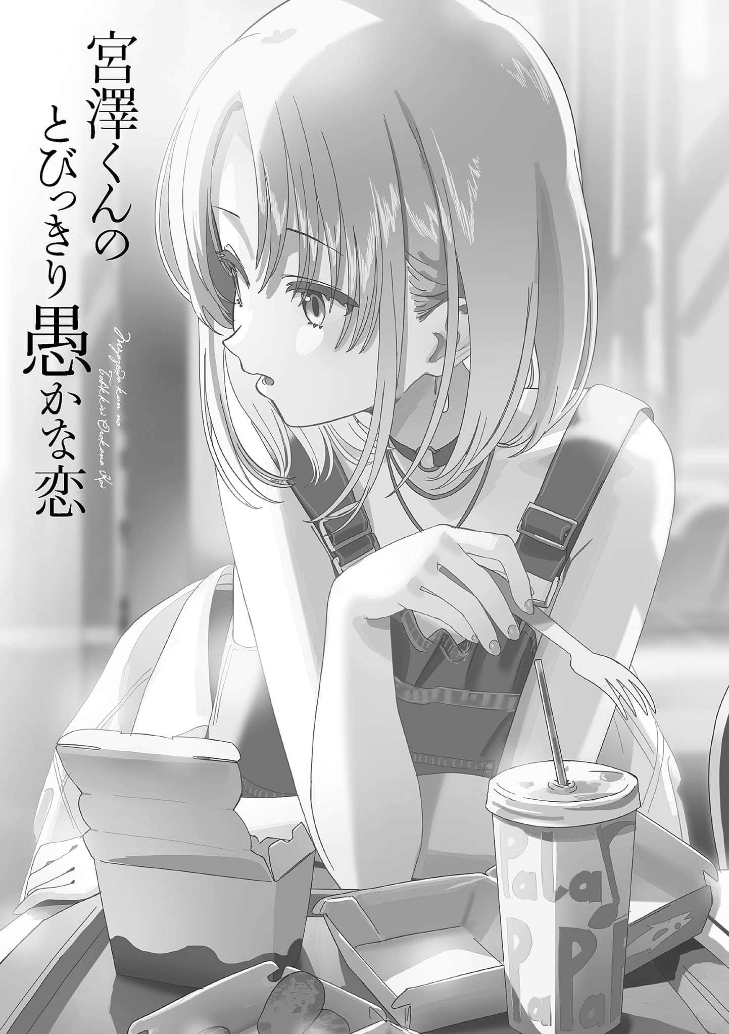 《宫泽君的恋爱愚蠢至极》1 插图（8）