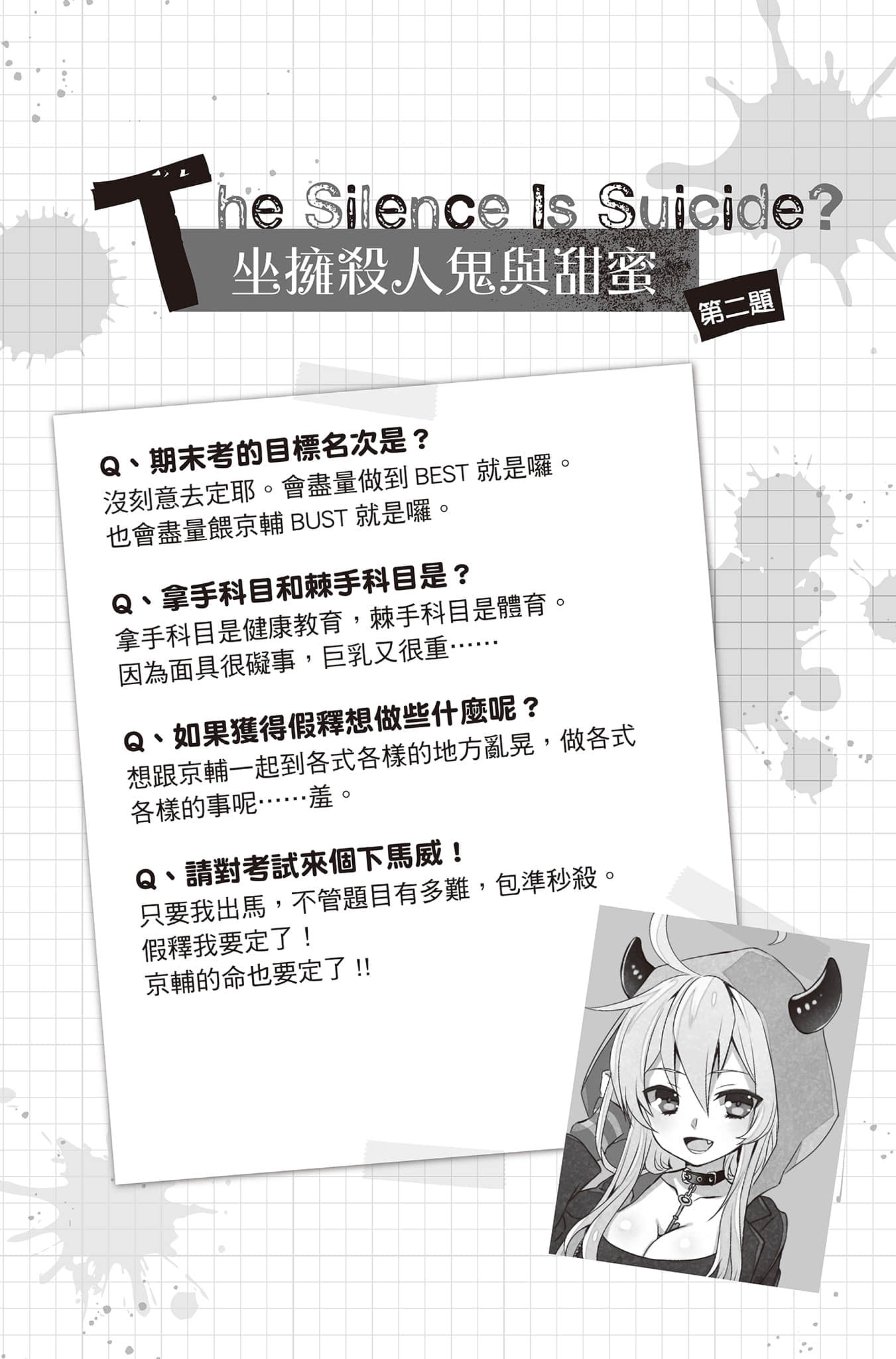 《PSYCOME煉愛學獄》3 殺人希與期末死驗 插圖（13）