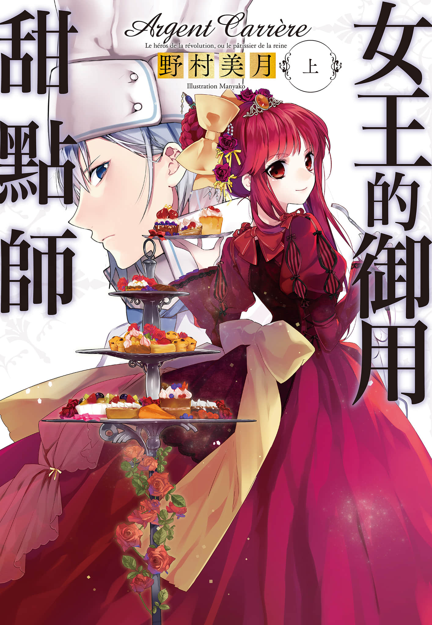 《女王的御用甜点师》上册 插图(1)