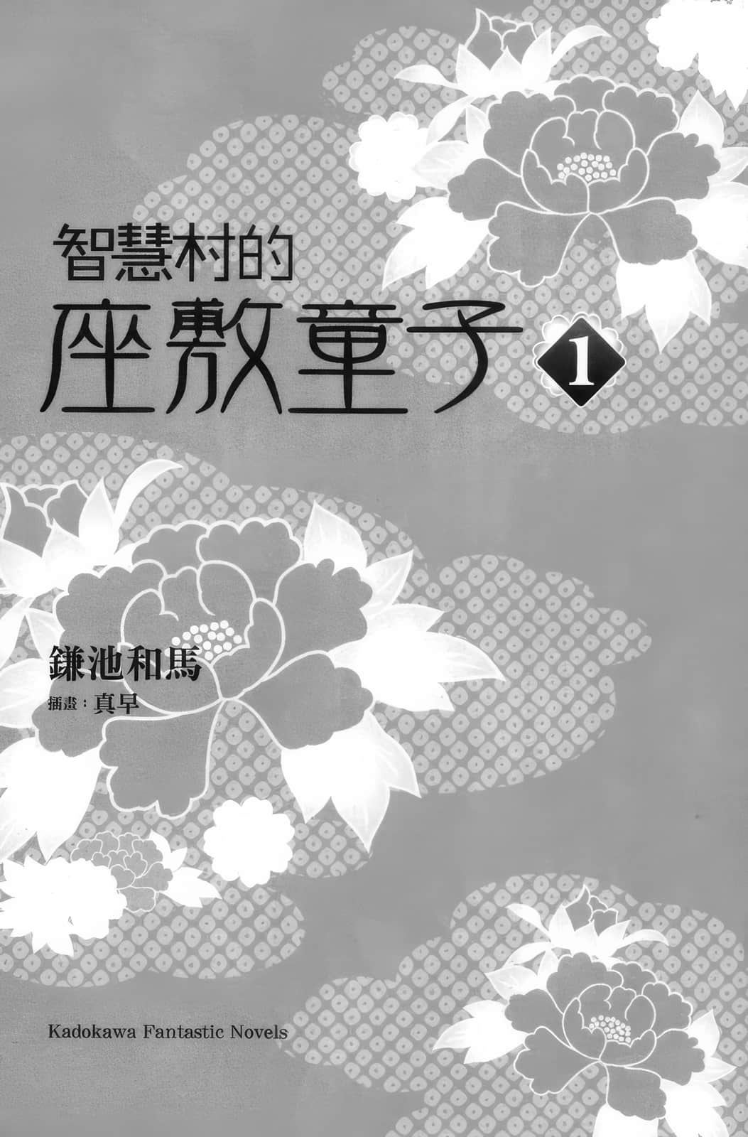 《智慧村的座敷童子》1 偷溜去玩的状况插图（1）