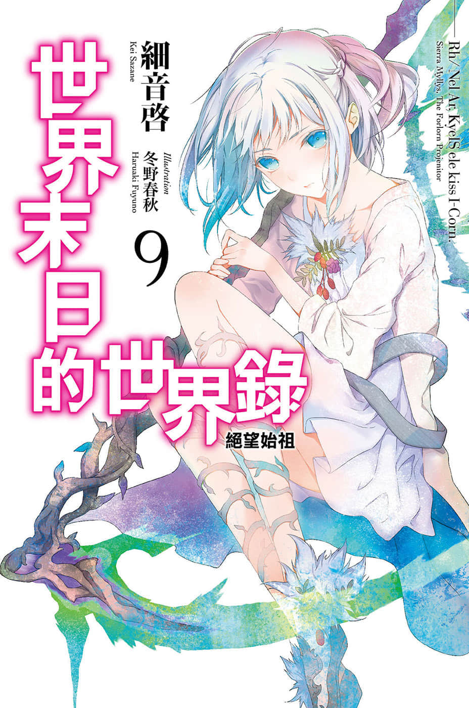 《世界末日的世界录》9 绝望始祖 插图（1）