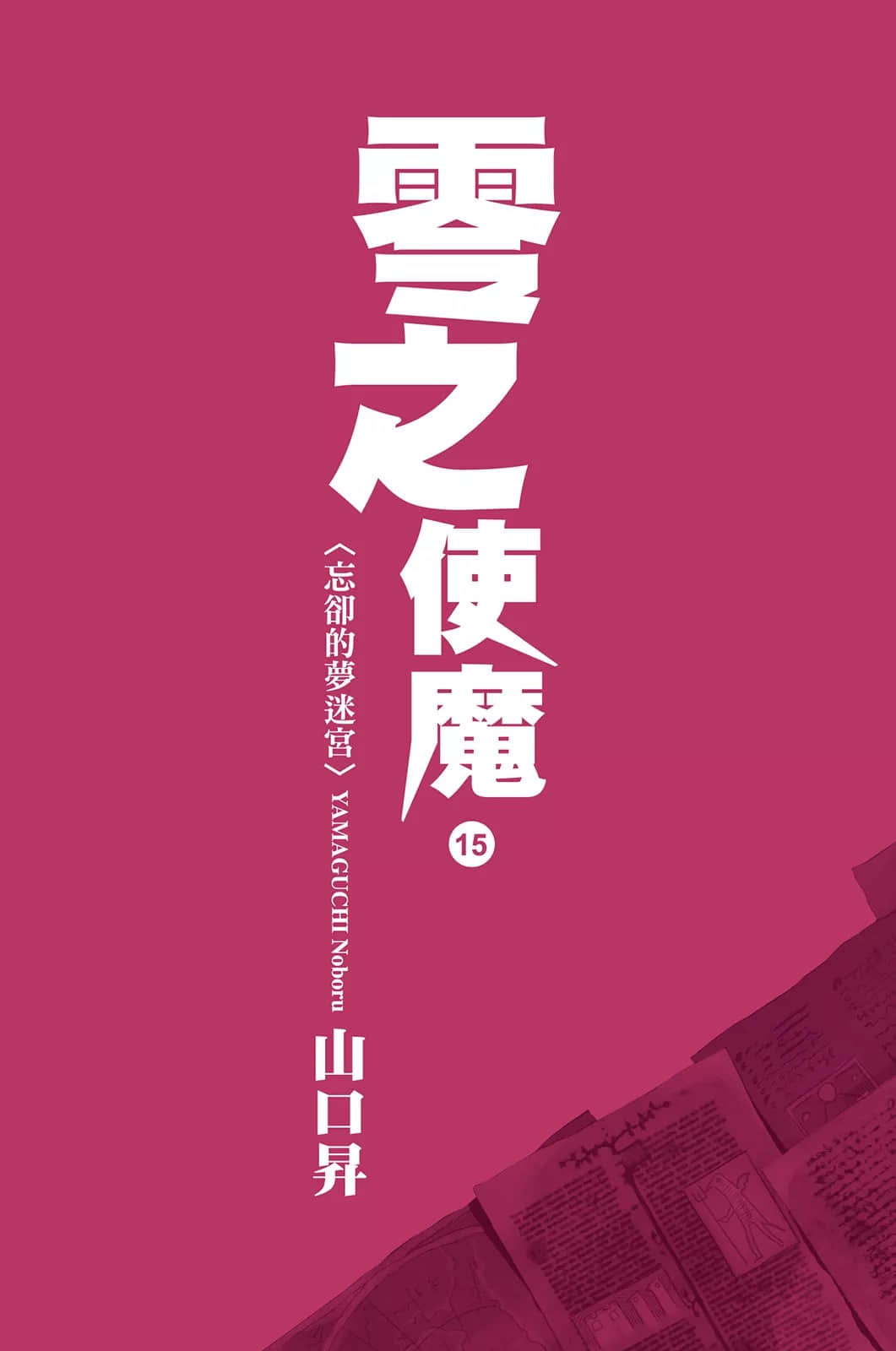 《零之使魔》15 忘却的梦迷宫 插图（2）