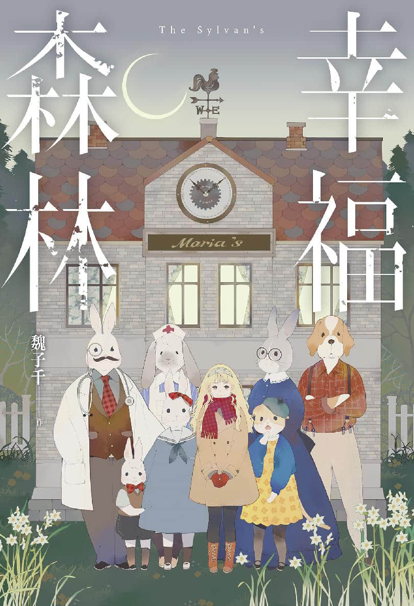 《幸福森林》全一册 作品相关插图（1）