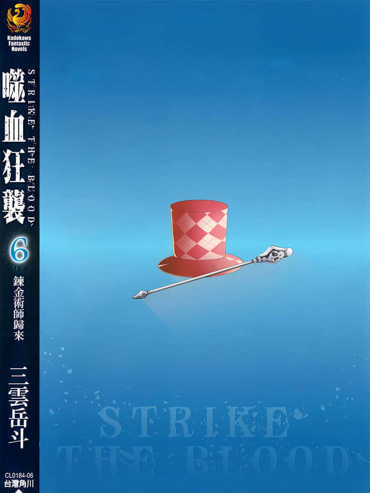 《噬血狂袭 Strike the Blood》6 炼金术师归来 后记插图（1）