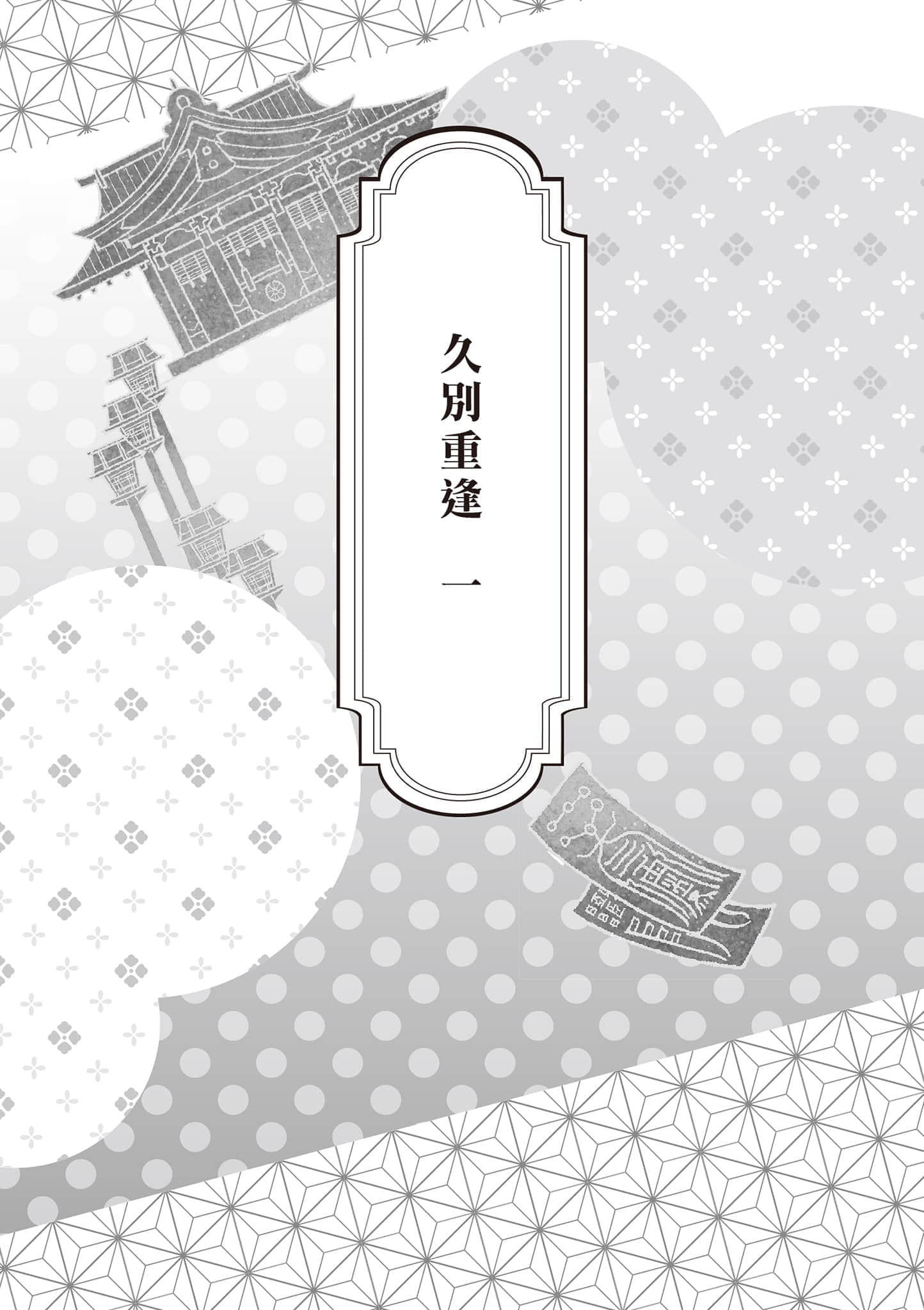《少年阴阳师》50 现代篇 似远还近 插图（6）