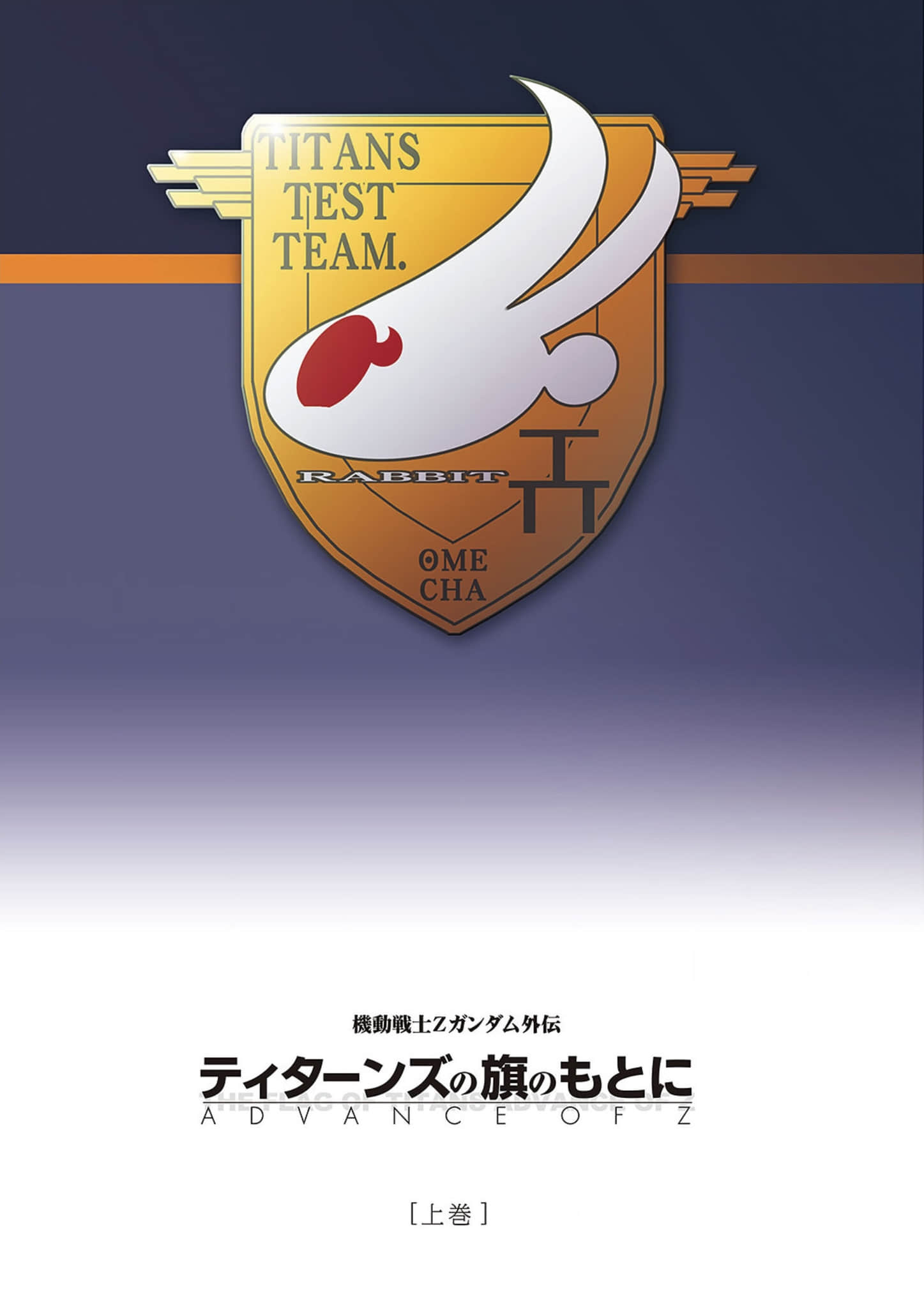 机动战士Z高达外传 A.O.Z 在提坦斯的旗帜下小说插图（4）