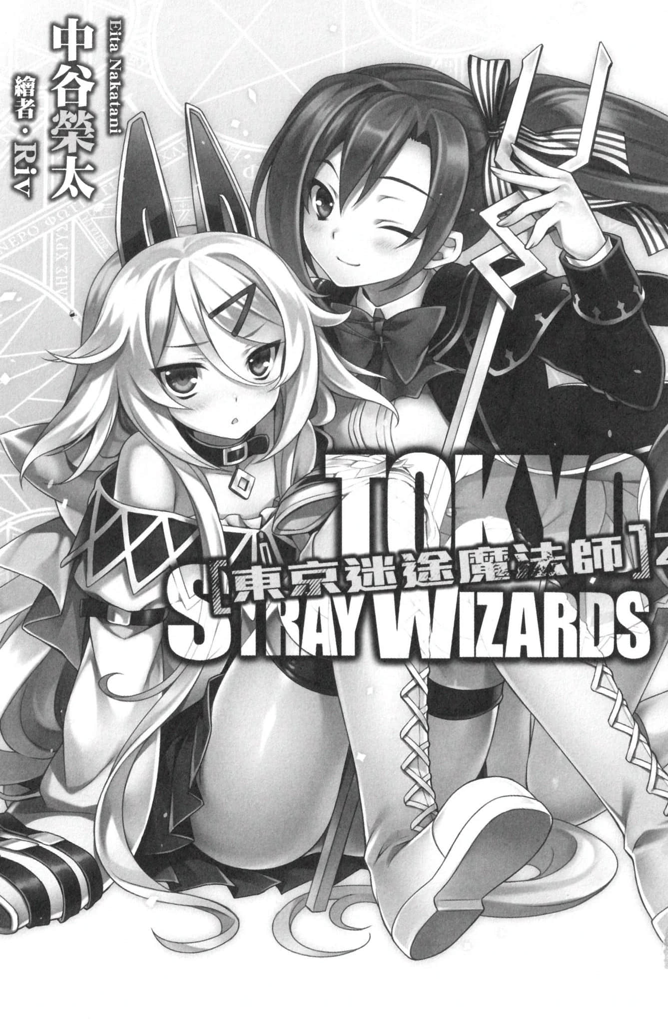 《即使存在魔法或异能，能不能成为主人公也是另一回事》东京迷途魔法师 2 插图（6）