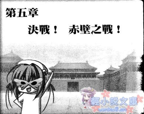 《戀姬無雙外傳 紫電一閃!!華蝶假面》2 烈火赤壁 插圖（18）