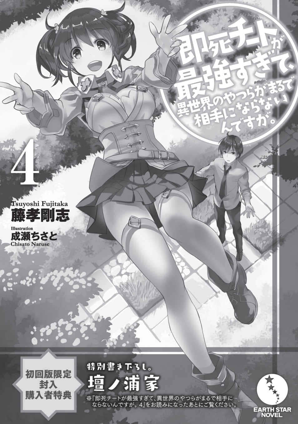 《秒杀外挂太强了，异世界的家伙们根本就不是对手。》4 特别加笔短篇 坛之浦家插图（1）