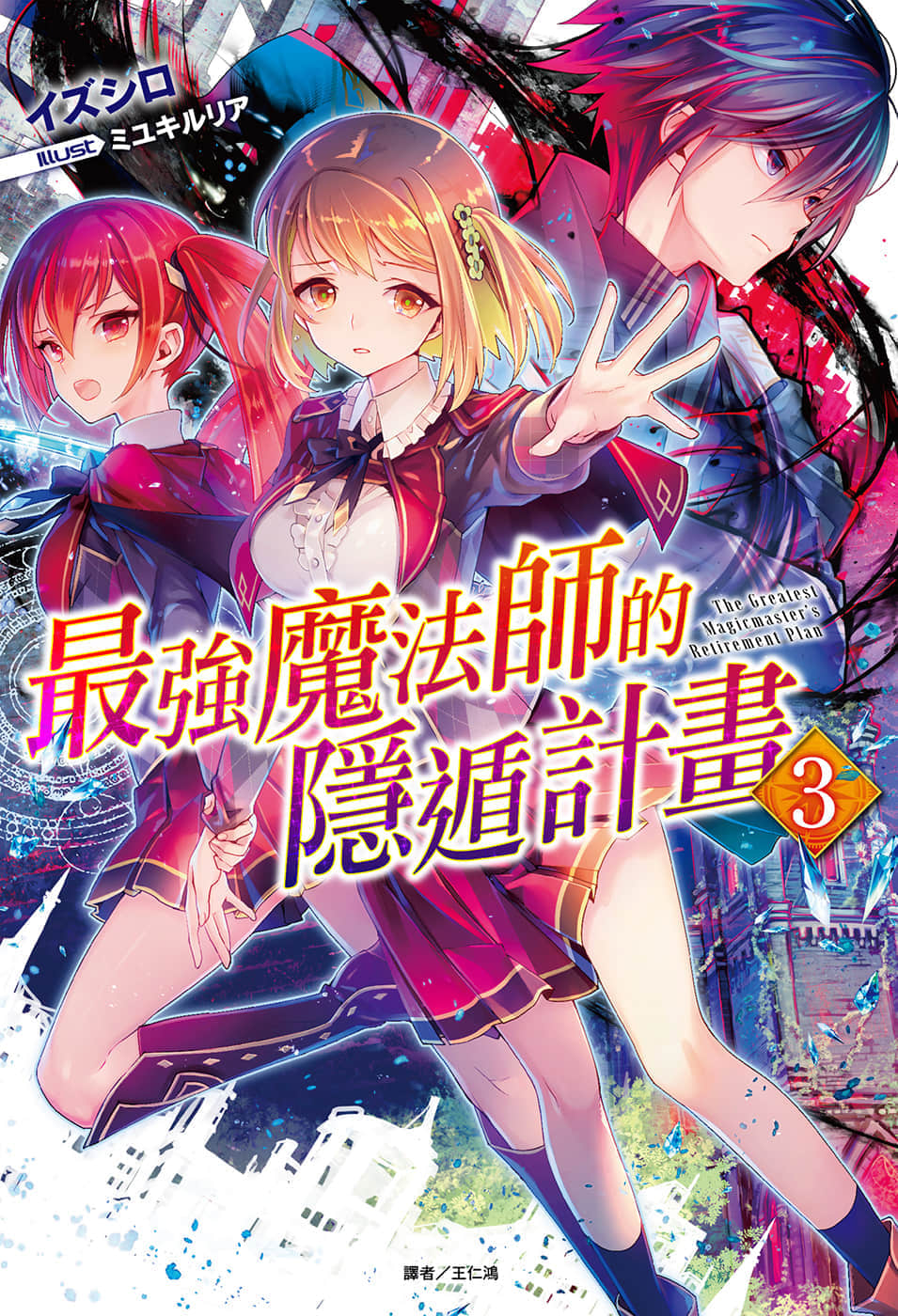 最強魔法師的隱遁計劃小說插圖（33）