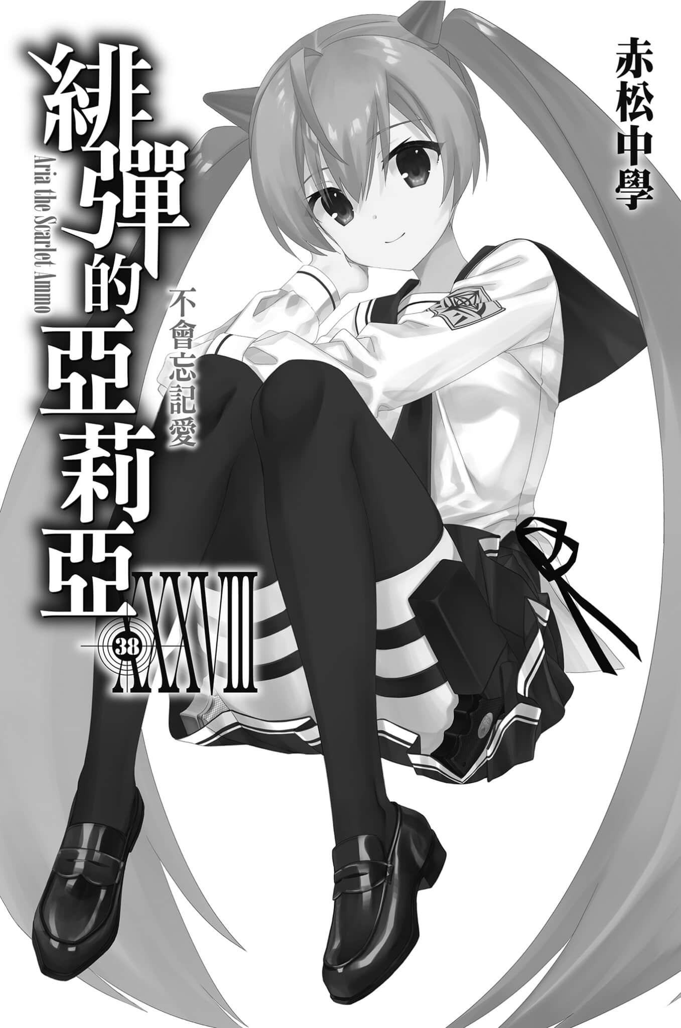 《绯弹的亚莉亚》38 不会忘记爱 插图（3）