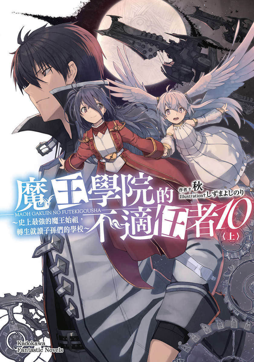 《魔王學院的不適任者 ～史上最強的魔王始祖，轉生就讀子孫們的學校～》10〈上〉 插圖（1）