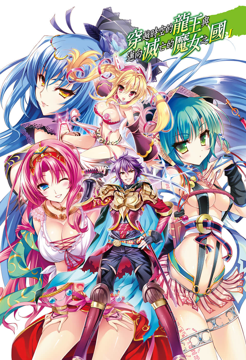 《穿越时空的龙王与迈向灭亡的魔女之国》1 插图（2）
