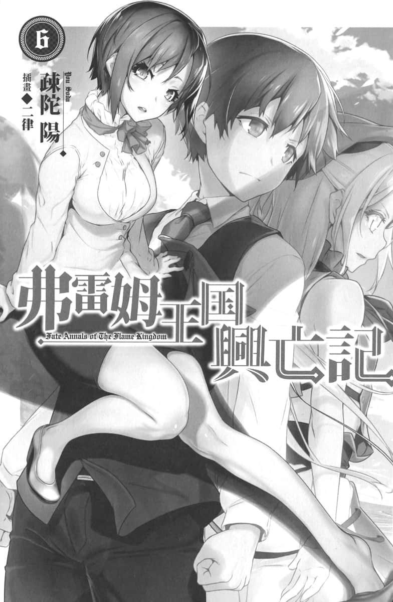 《弗雷姆王国兴亡记》6 插图（5）