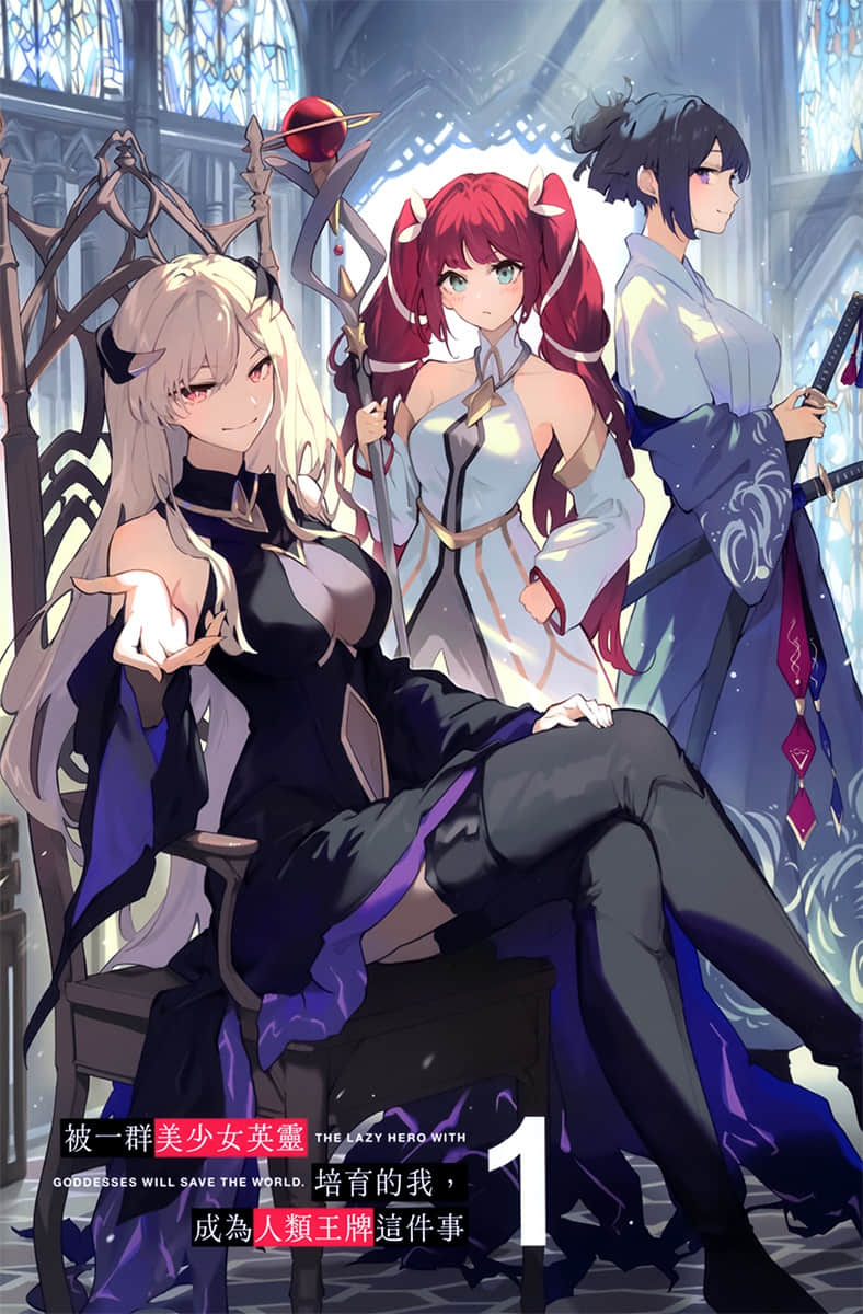被一群美少女英灵培育的我，成为人类王牌这件事小说插图（12）