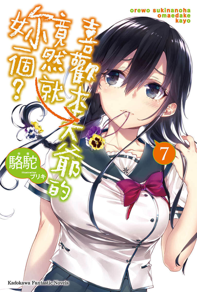 喜欢本大爷的竟然就你一个？小说插图（141）