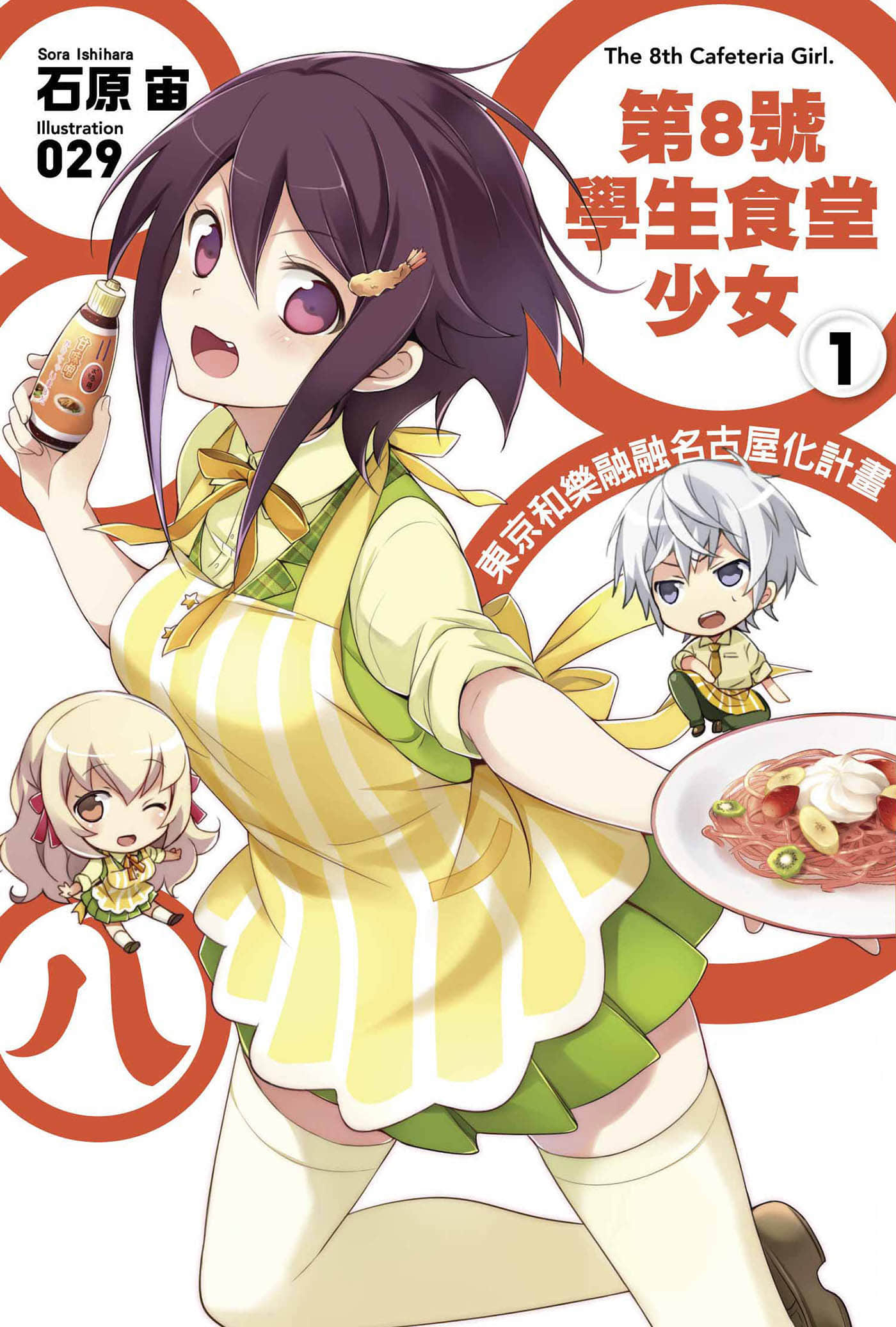 《第8号学生食堂少女》1 东京和乐融融名古屋化计划 插图（1）