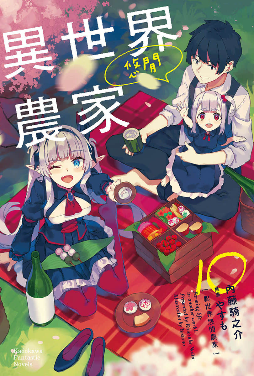 《異世界悠閒農家》10 插圖（1）