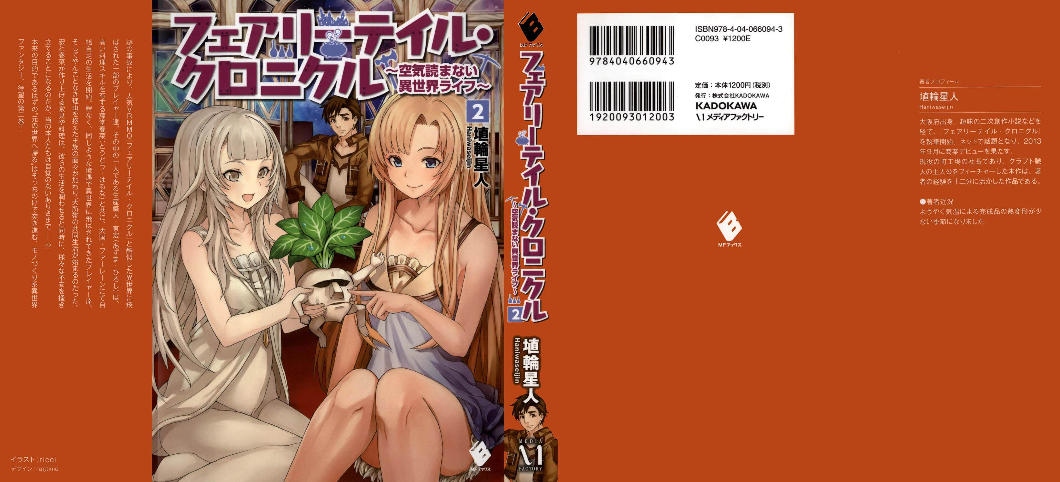 Fairy Tale 幻想编年史～不懂察言观色的异世界生活～小说插图（20）