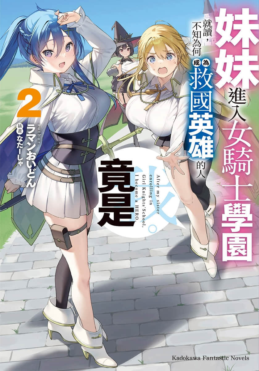 《妹妹進入女騎士學園就讀，不知爲何成爲救國英雄的人竟是我。》2 插圖（1）