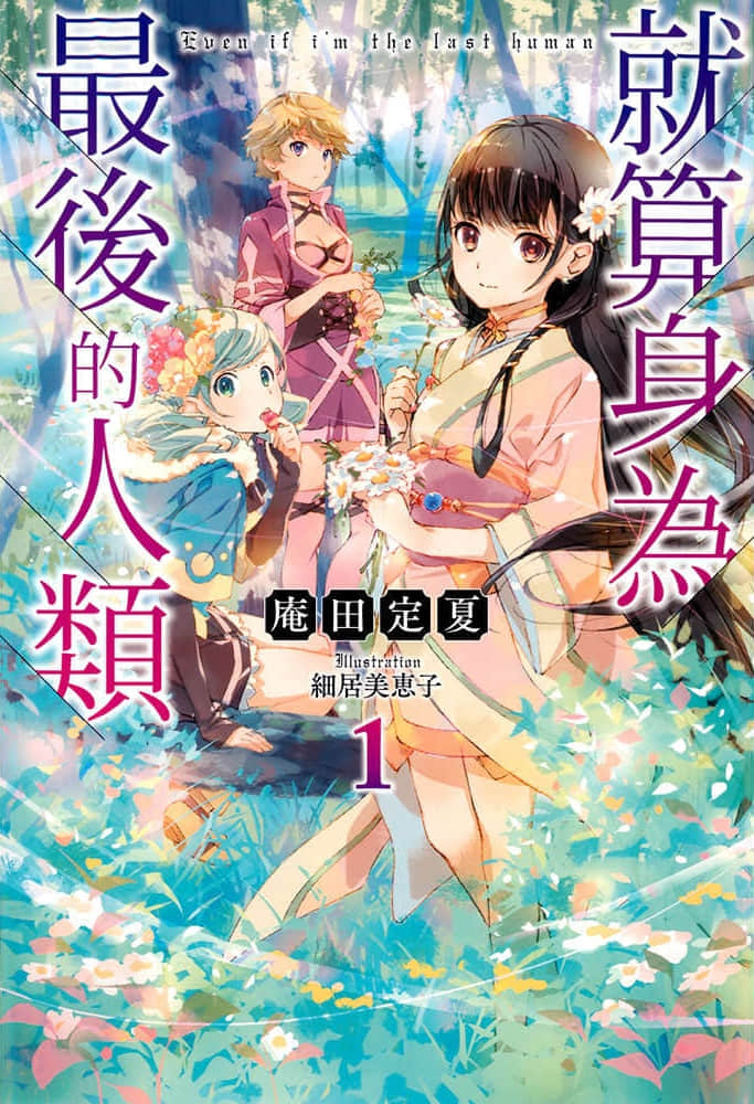就算身爲最後的人類小說插圖（14）