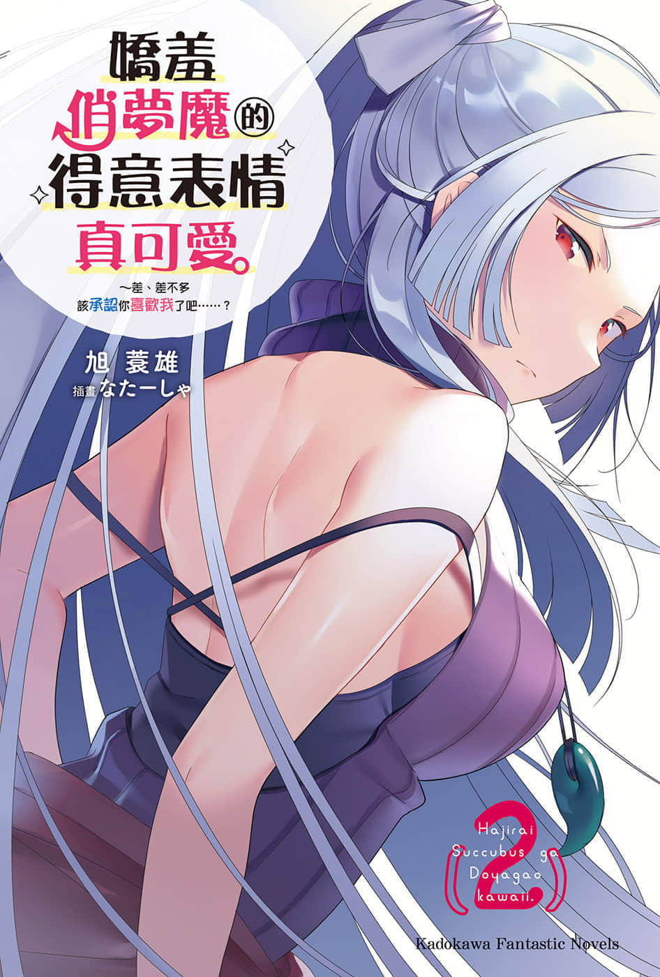 娇羞俏梦魔的得意表情真可爱。小说插图（26）