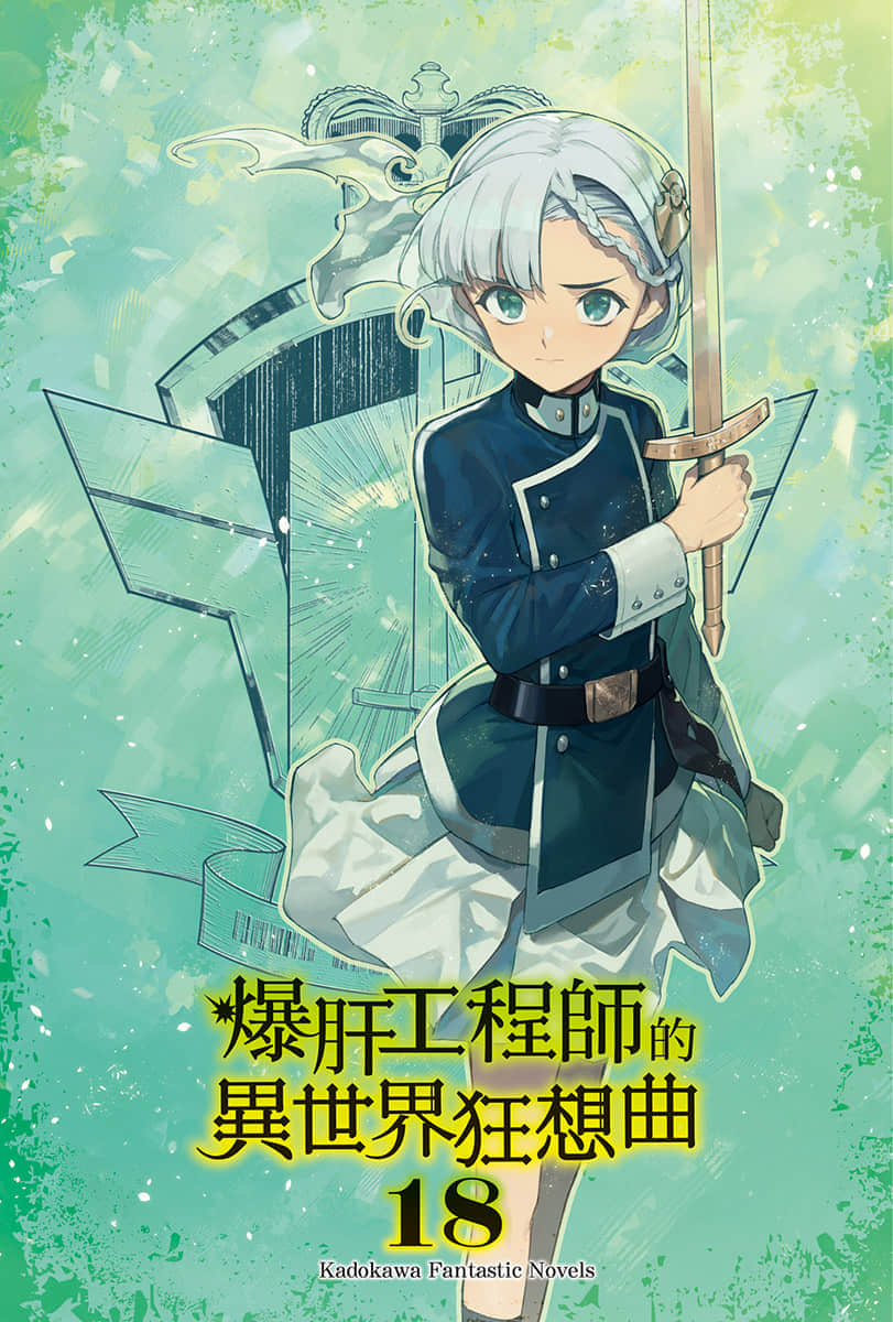 《爆肝工程师的异世界狂想曲》18 插图（3）