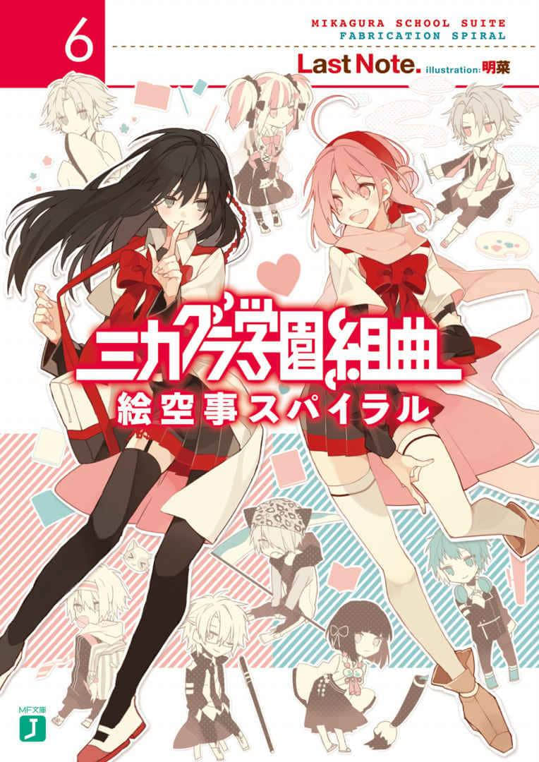 《御神樂學園組曲》6 虛幻事Spiral 插圖(1)