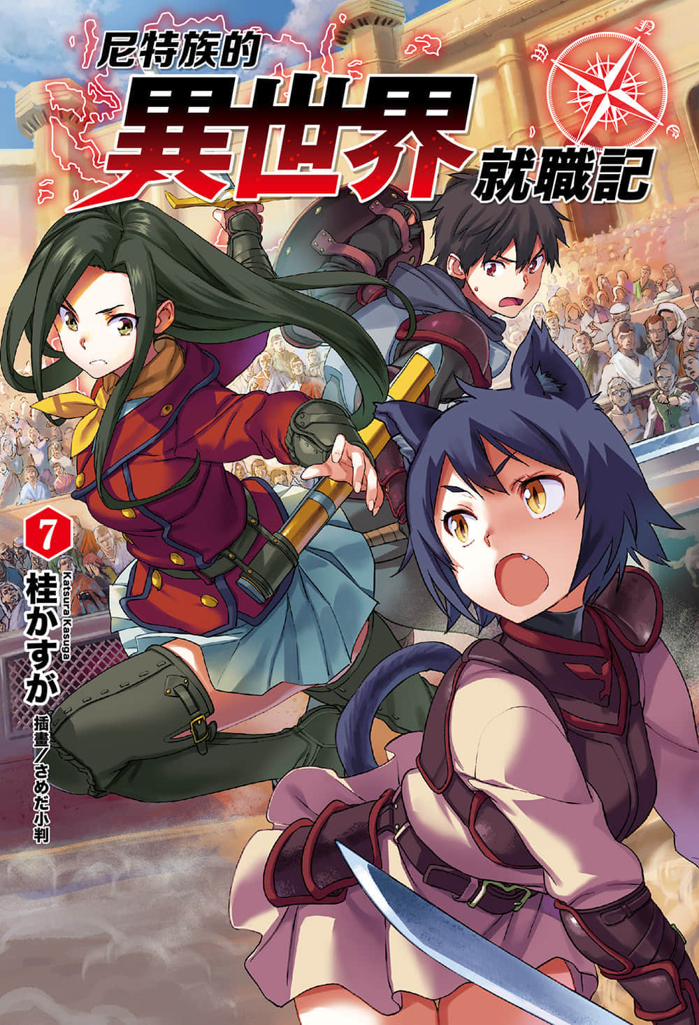 《尼特族的異世界就職記》7 插圖（2）